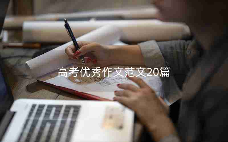 高考优秀作文范文20篇