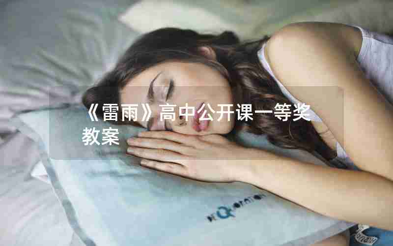 《雷雨》高中公开课一等奖教案