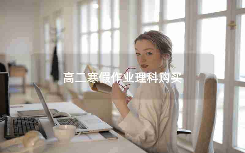 高二寒假作业理科购买