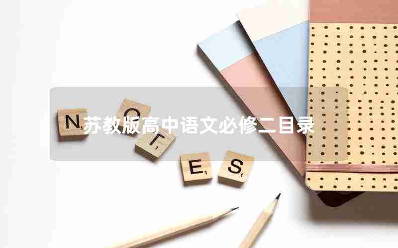 苏教版高中语文必修二目录