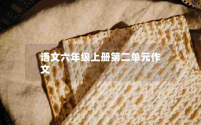 语文六年级上册第二单元作文