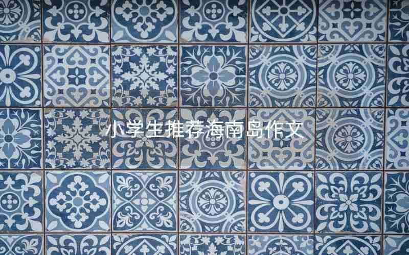 小学生推荐海南岛作文