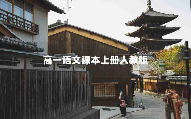 高一语文课本上册人教版