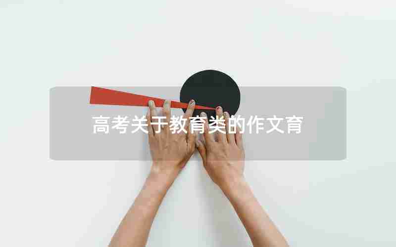 高考关于教育类的作文育