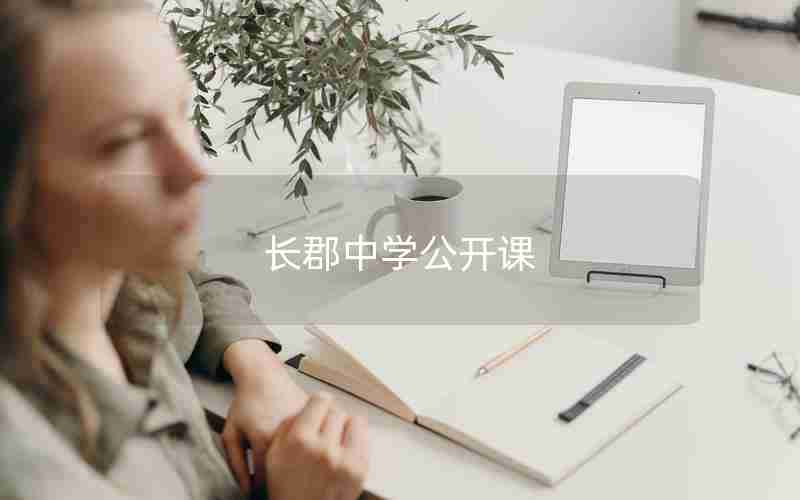 长郡中学公开课