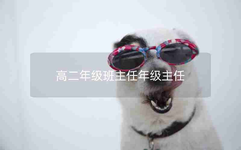 高二年级班主任年级主任