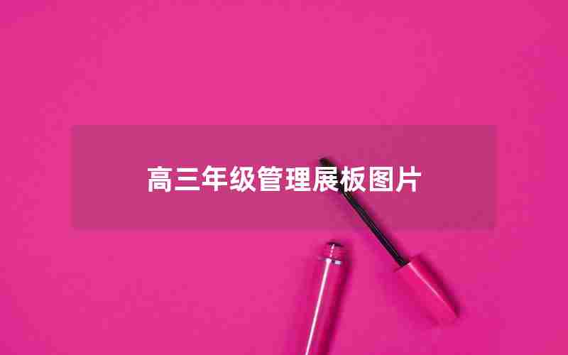 高三年级管理展板图片