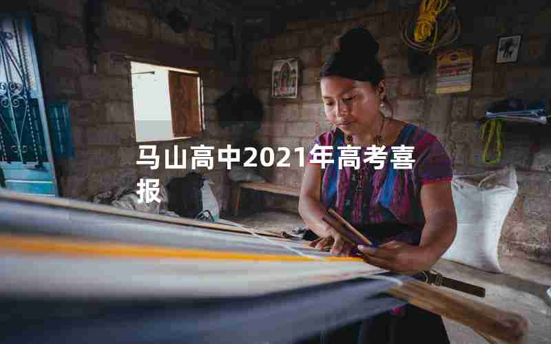 马山高中2021年高考喜报