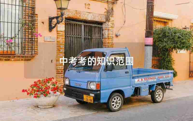 中考考的知识范围