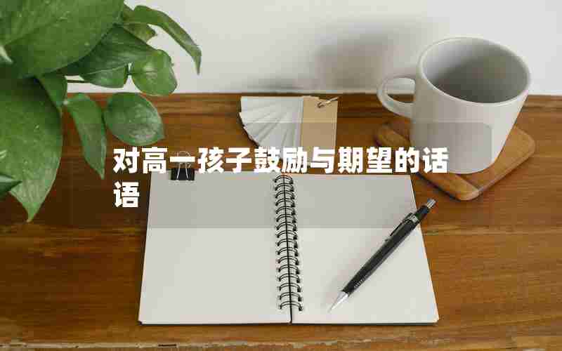 对高一孩子鼓励与期望的话语