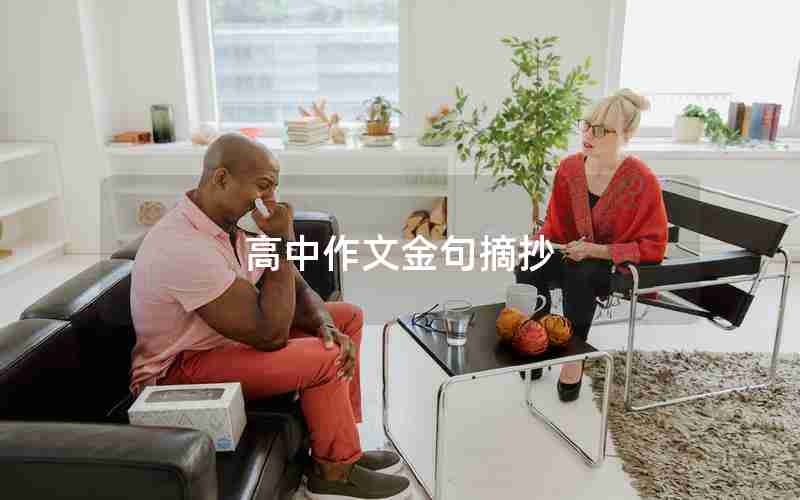 高中作文金句摘抄
