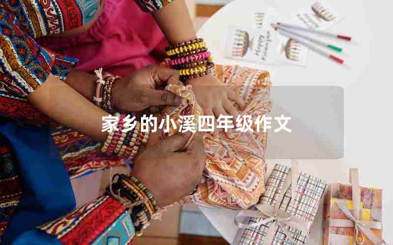 家乡的小溪四年级作文