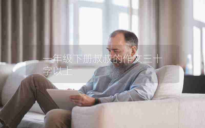 一年级下册叔叔的作文三十字以上