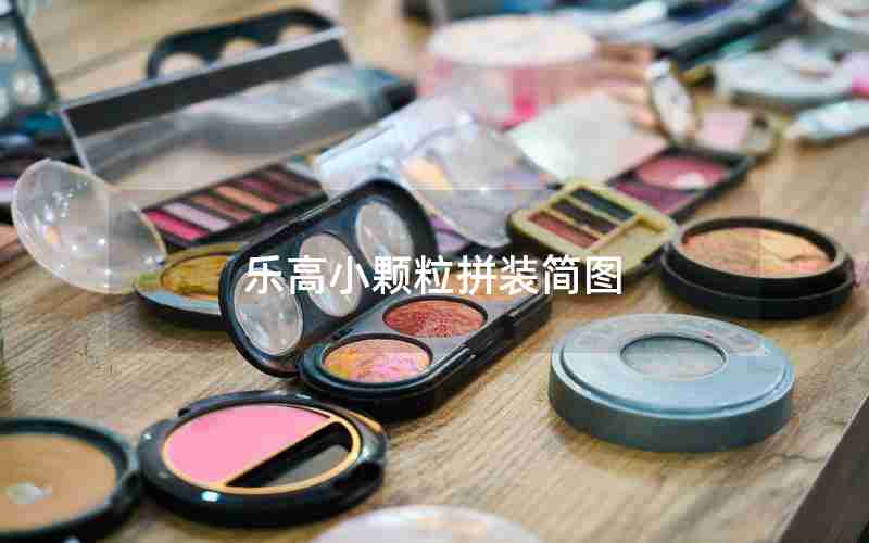 乐高小颗粒拼装简图