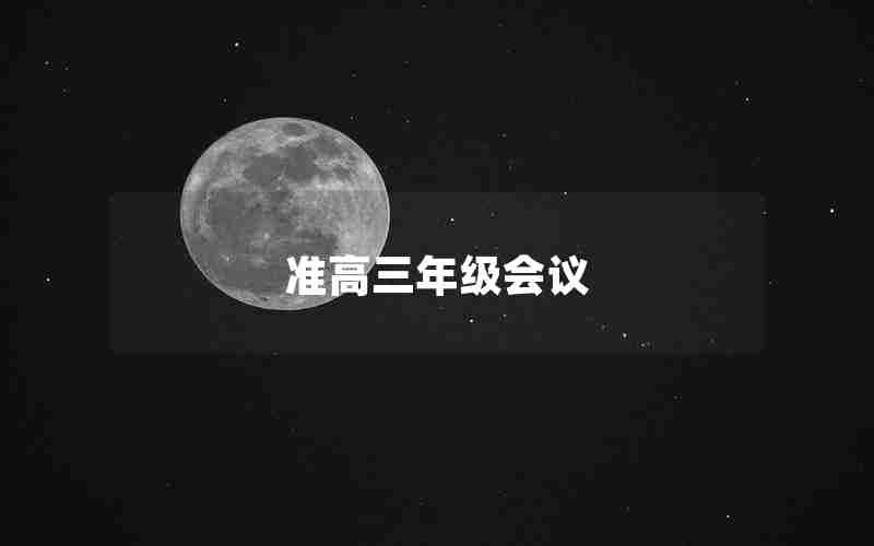 准高三年级会议