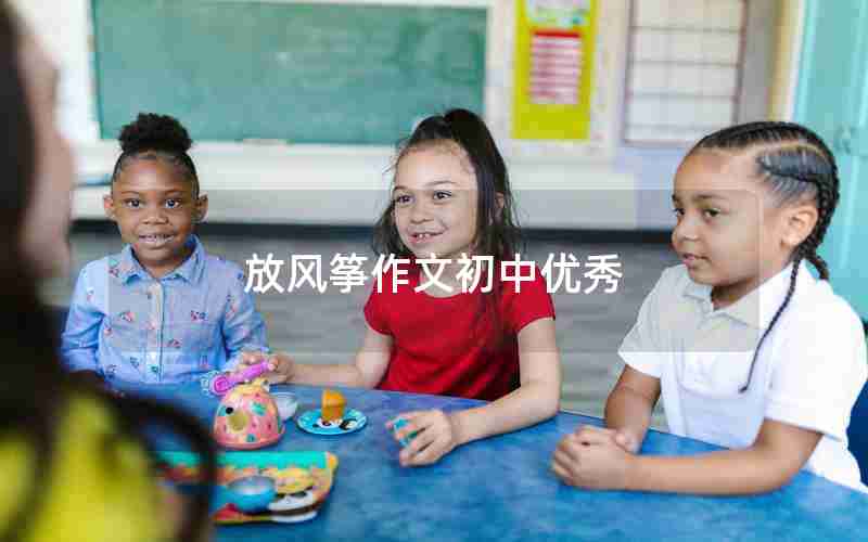 放风筝作文初中优秀