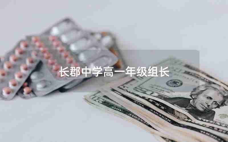长郡中学高一年级组长