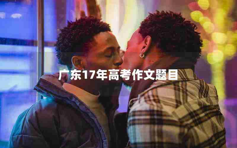 广东17年高考作文题目