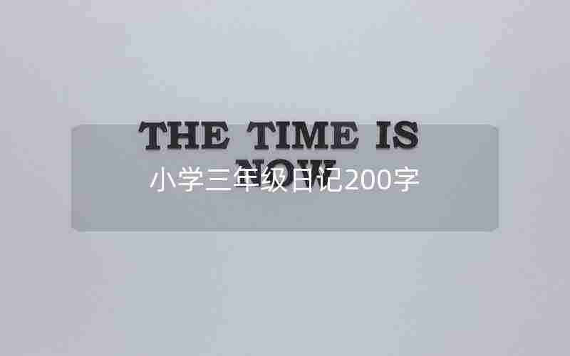 小学三年级日记200字