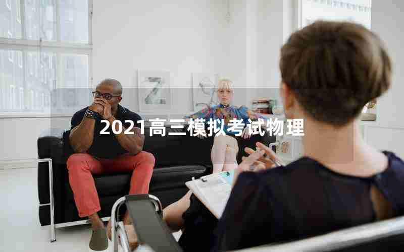 2021高三模拟考试物理