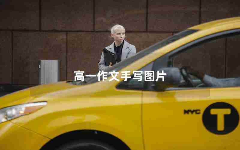 高一作文手写图片