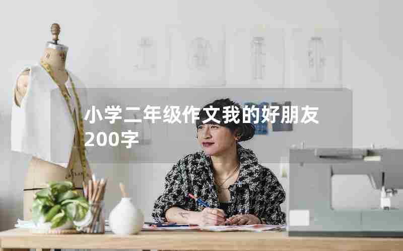 小学二年级作文我的好朋友200字
