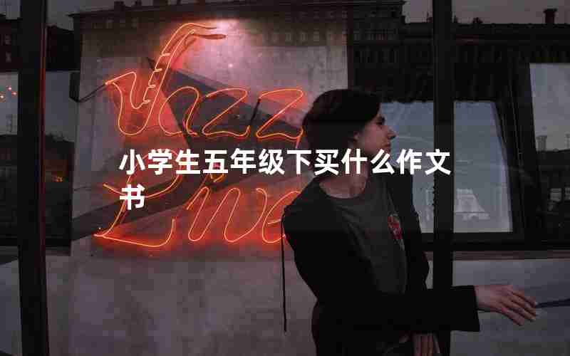小学生五年级下买什么作文书