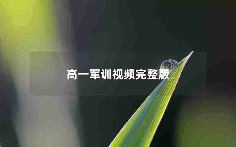 高一军训视频完整版