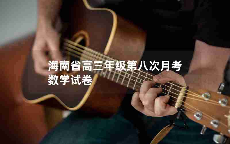 海南省高三年级第八次月考数学试卷