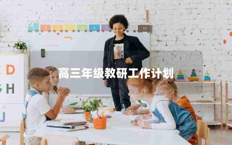 高三年级教研工作计划
