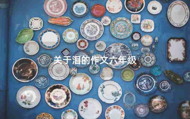 关于泪的作文六年级