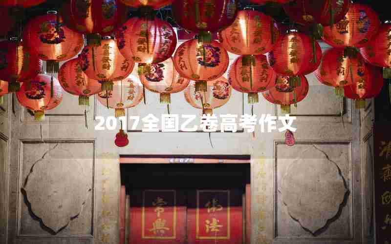 2017全国乙卷高考作文