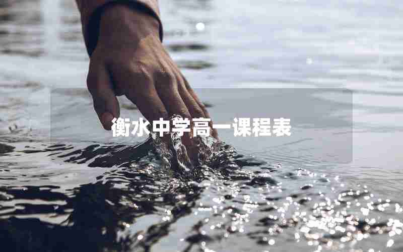 衡水中学高一课程表