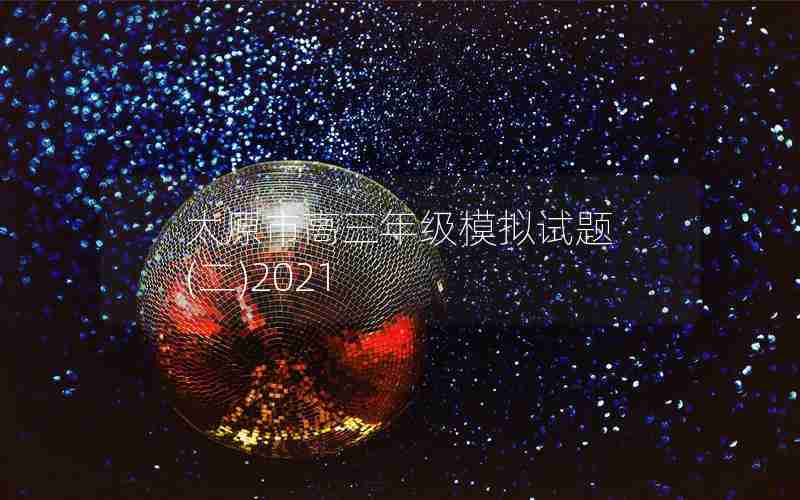 太原市高三年级模拟试题 (二)2021
