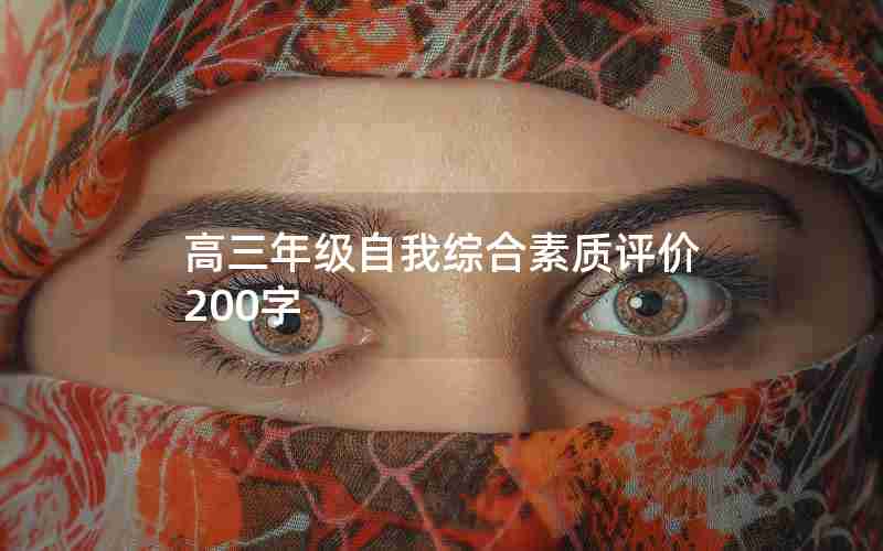高三年级自我综合素质评价200字