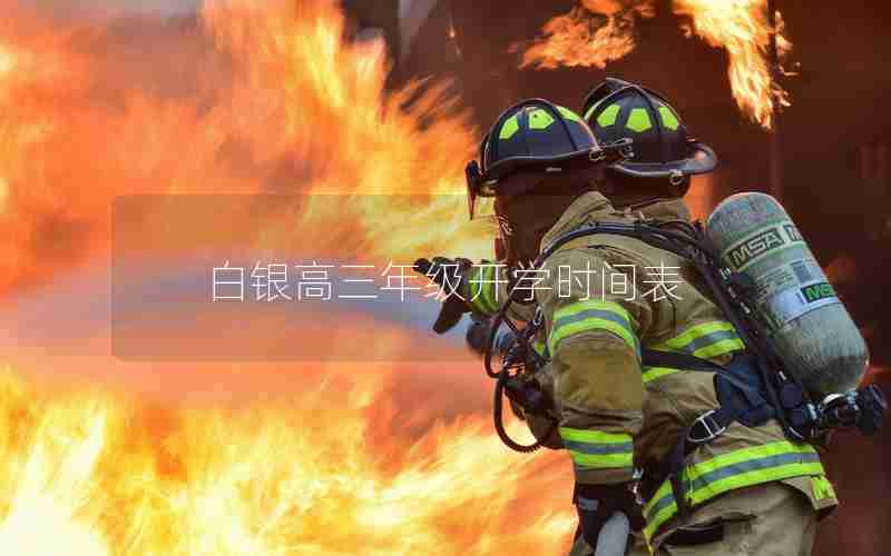 白银高三年级开学时间表