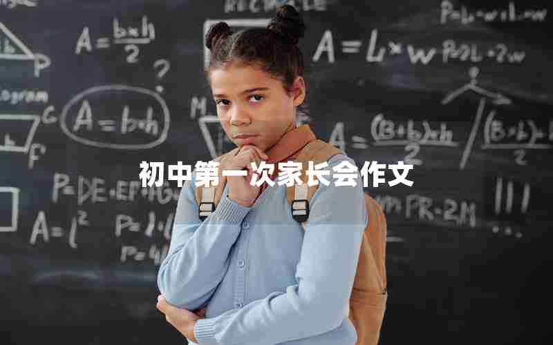 初中第一次家长会作文