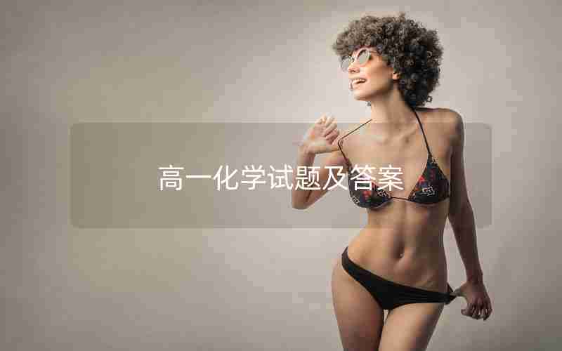 高一化学试题及答案