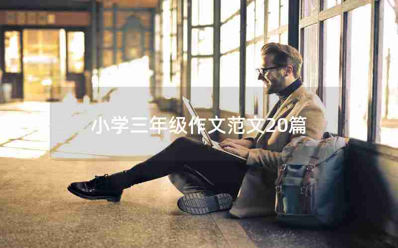 小学三年级作文范文20篇