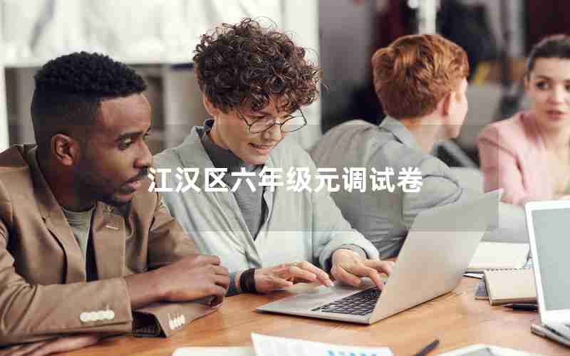 江汉区六年级元调试卷