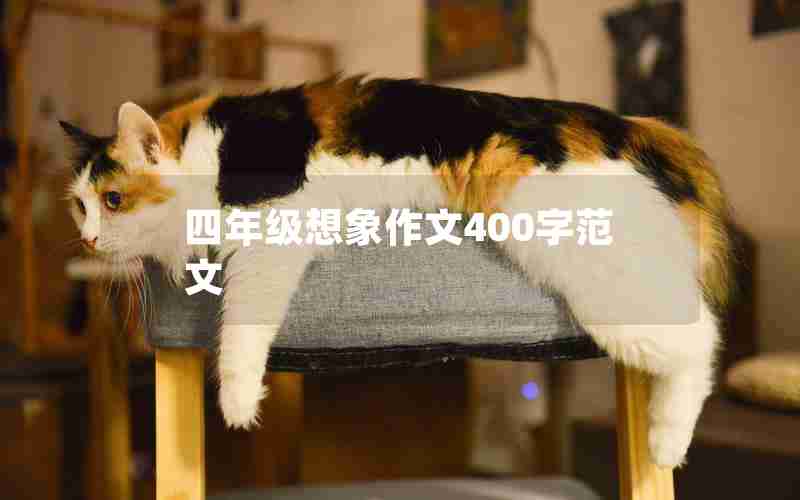 四年级想象作文400字范文