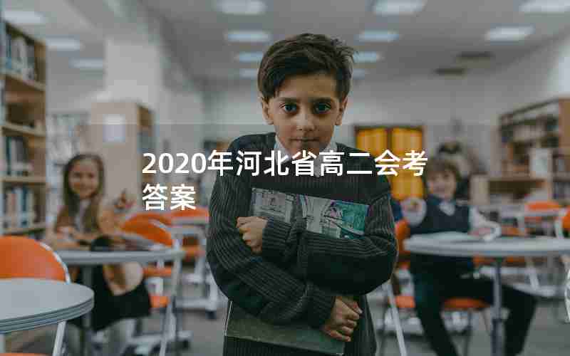 2020年河北省高二会考答案