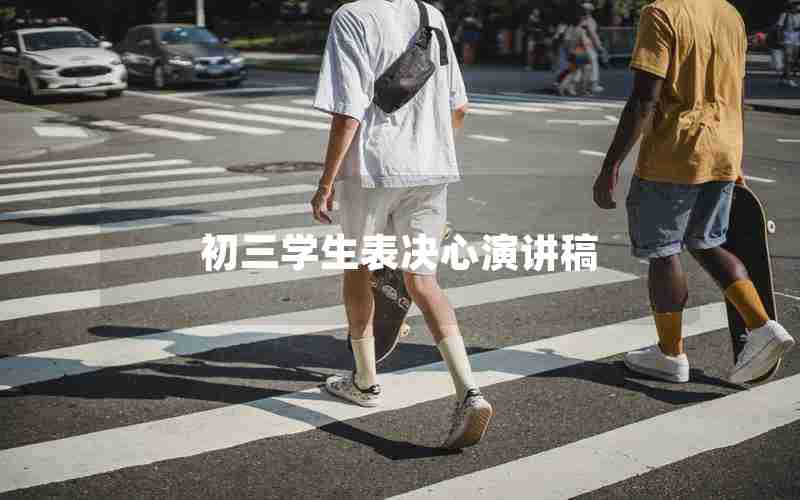 初三学生表决心演讲稿