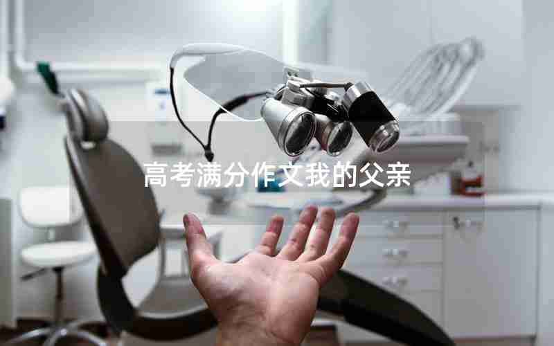 高考满分作文我的父亲