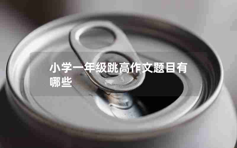 小学一年级跳高作文题目有哪些