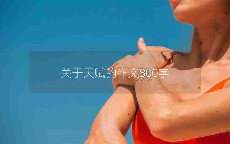 关于天赋的作文800字