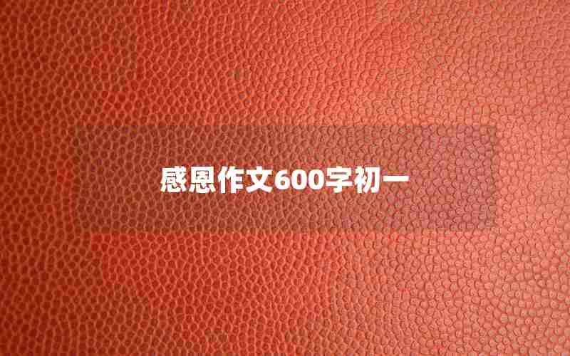 感恩作文600字初一