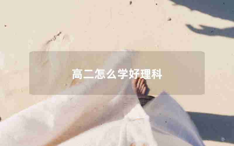 高二怎么学好理科