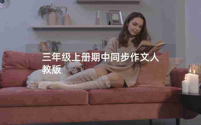 三年级上册期中同步作文人教版
