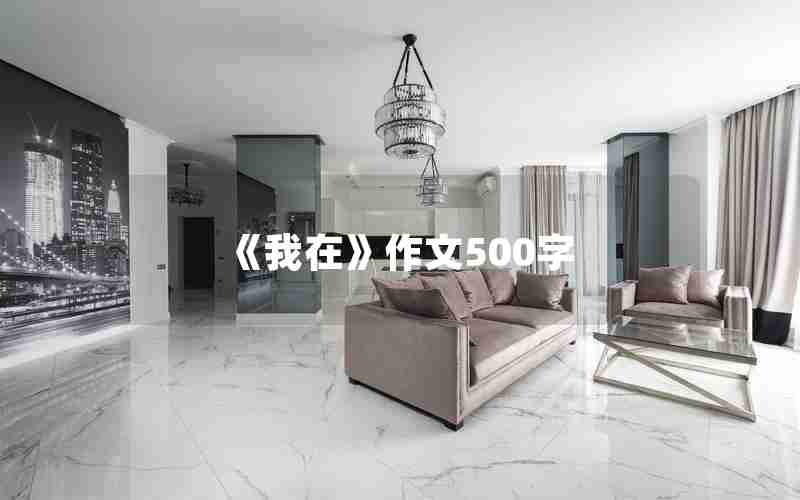 《我在》作文500字
